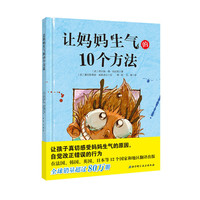 让妈妈生气的10个方法