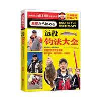 日本图解钓鱼入门-远投钓法大全