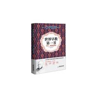 世界早教第一书-卡尔.威特的教育