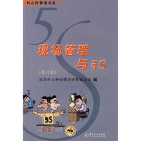 现场管理与5S（修订版）