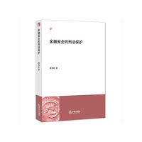 金融安全的刑法保护