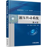 液压传动系统(第4版)（内容一致，印次、封面或原价不同，统一售价，随机发货）