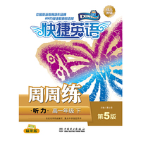 高一年级 下-听力-快捷英语周周练-第5版