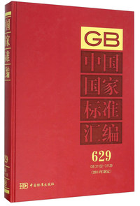 中国国家标准汇编-629-GB 31102-31129(2014年制定)