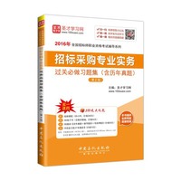 招标采购专业实务过关必做习题集-(第2版)-(含历年真题)