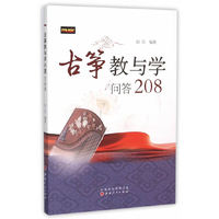 古筝教与学问答208