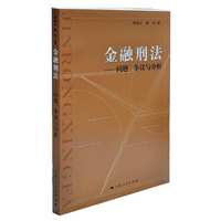 金融刑法-问题.争议与分析