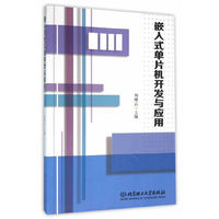 嵌入式单片机开发与应用