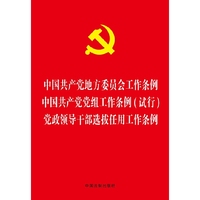 中国共产党地方委员会工作条例 中国共产党党组工作条例(试行) 党政领导干部选拔任用工作条例