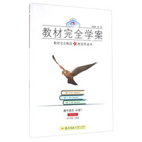 2016秋教材完全学案高中语文必修1（RJ人教版）