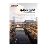 西咸新区启示录:一个国家级新区的营造逻辑