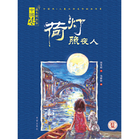 荷灯照夜人