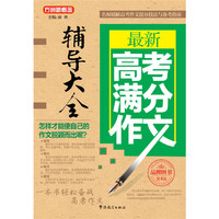 最新高考满分作文辅导大全
