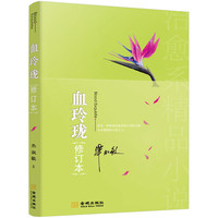 血玲珑（修订本）