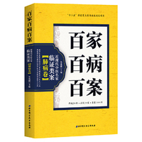 百家百病百案 近现代中医名家临证类案·肺病卷