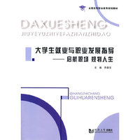大学生就业与职业发展指导--启航职场规划人生