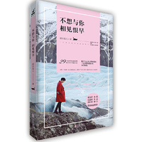 不想与你相见恨早