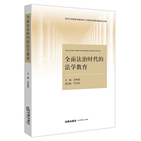 全面法治时代的法学教育