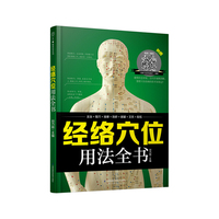 经络穴位用法全书（汉竹）