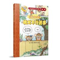 本尼和佩妮：绝对不行的事（名家经典绘本：英汉对照版）