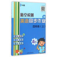 随堂检测：英语（N版）同步作业 四年级（上）