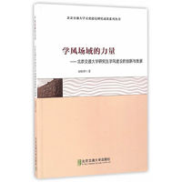 学风场域的力量