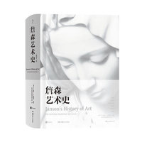 詹森艺术史（精装插图第7版）：享誉全球五十载的艺术史划时代巨著