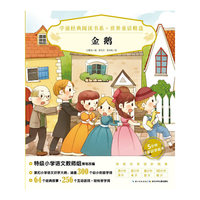 学前经典阅读书系·世界童话精选：金鹅X
