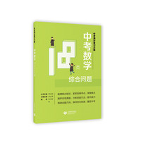 中考满分复习方案 中考数学18类综合问题
