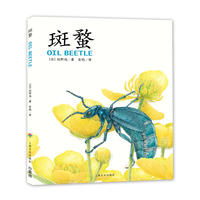 馆野鸿科学绘本：斑蝥（平）X