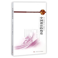 中国神话的构造（非物质文化遗产研究丛书）