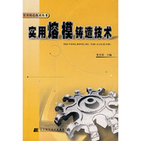实用熔模铸造技术