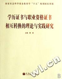 学历证书与职业资格证书相互转换的理论与实践研究