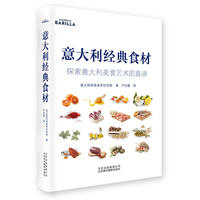 意大利经典食材：探索意大利美食艺术的真谛[精装大本]