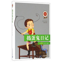 捣蛋鬼日记/ 经典丛书