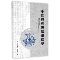 中医药传统知识保护