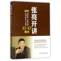 张亮开讲（讲好廉政警示教育课10要诀 讲好检察业务专业课10要诀）