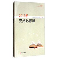 2017年党员必修课