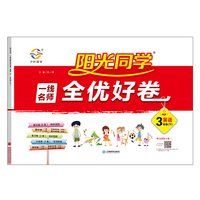 阳光同学 一线名师全优好卷：英语（三年级下 PEP）