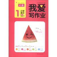 我爱写作业：小学语文（一年级下 RJ版）
