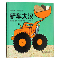 小金狮大师绘本：铲车大汉