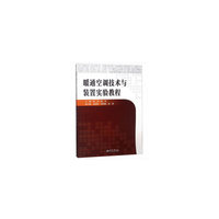 暖通空调技术与装置实验教程