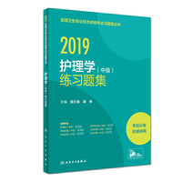 2019全国卫生专业技术资格考试习题集丛书——护理学(中级)练习题集