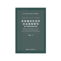 非常规突发事件应急预案研究