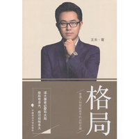 格局,普通人到顶级高手的必经之路