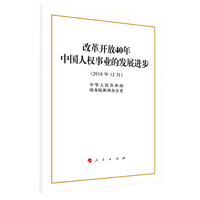 改革开放40年中国人权事业的发展进步（16开）   