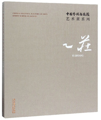 中国艺术研究院艺术家系列 ：乙庄