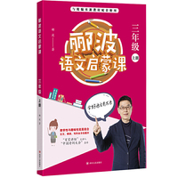 郦波语文启蒙课三年级上册（百家讲坛主讲人、中国诗词大会嘉宾郦波作品）