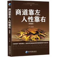 商道靠左 人性靠右
