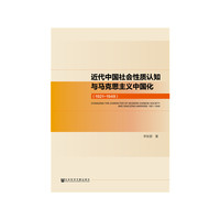 近代中国社会性质认知与马克思主义中国化（1921~1949）